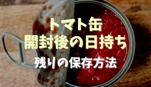 トマト缶開封後の日持ちは？残りの保存方法についても