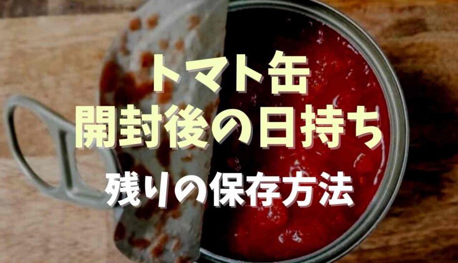 トマト缶開封後の日持ちは？残りの保存方法についても