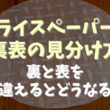 ライスペーパーの裏表の見分け方は？間違えるとどうなる？