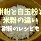 餅粉と白玉粉と米粉の違いは？餅粉レシピも！