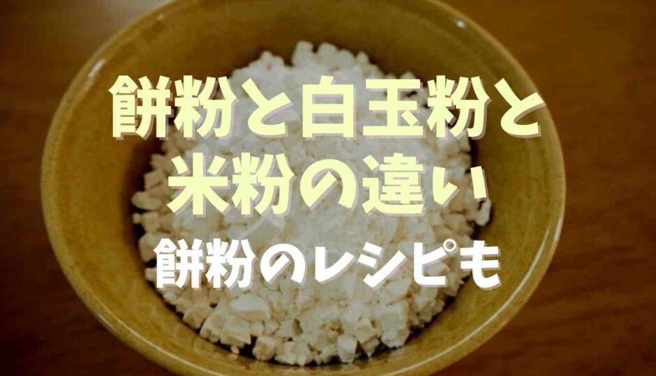 餅粉と白玉粉と米粉の違いは？