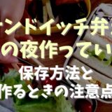 サンドイッチのお弁当は前日の夜作るのはあり？保存方法と作るときの注意点