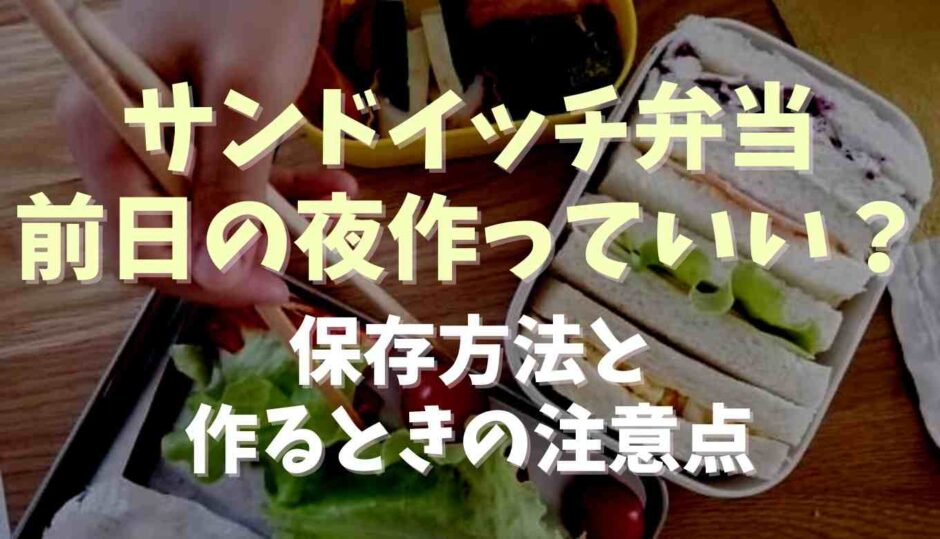 サンドイッチ弁当は前日の夜作っていい？保存方法と作るときの注意点