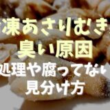 冷凍アサリむき身が臭い原因は？下処理や腐ってないか見分け方