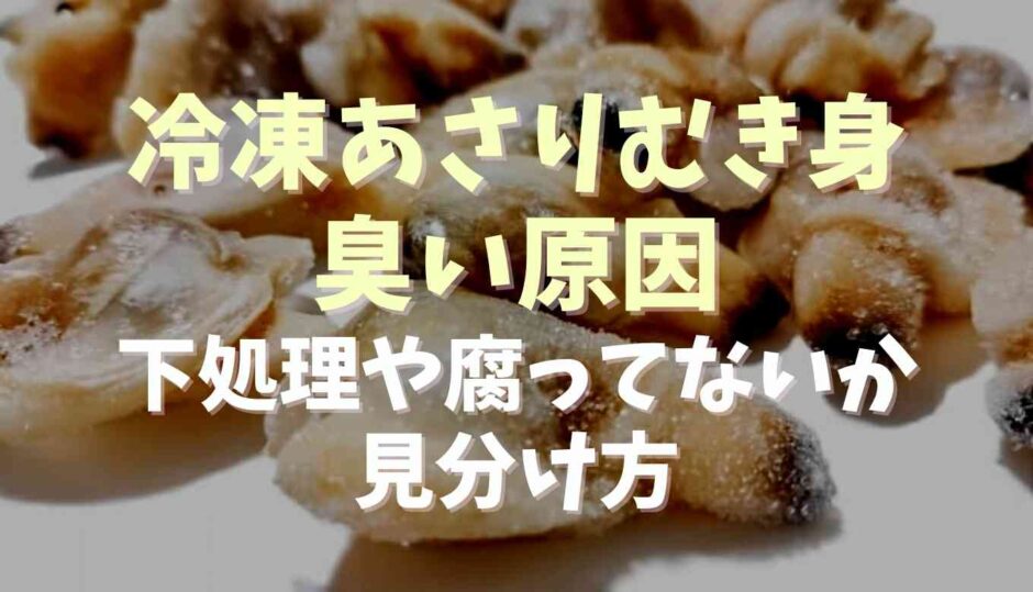 冷凍アサリむき身が臭い原因は？下処理や腐ってないか見分け方