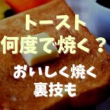 トーストは何度で焼く？