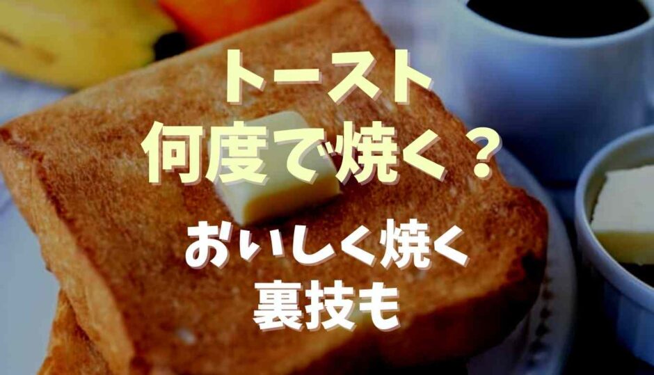 トーストは何度で焼く？