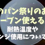 春のパン祭りの皿は食洗機で使える？