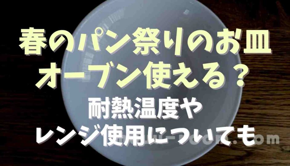春のパン祭りの皿は食洗機で使える？