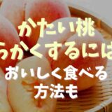 かたい桃の食べ方と柔らかくする方法