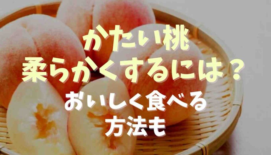 かたい桃の食べ方と柔らかくする方法