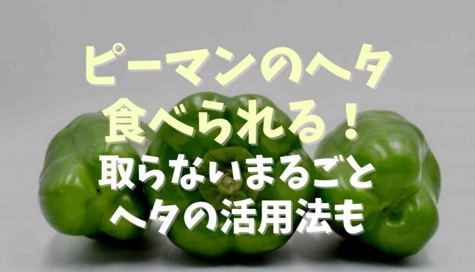 ピーマンのヘタは食べられる！取らないまるごとヘタの活用法