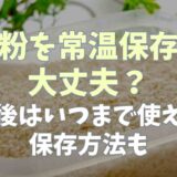 パン粉を常温保存してしまったけど大丈夫？開封後いつまでOKかや保存方法も