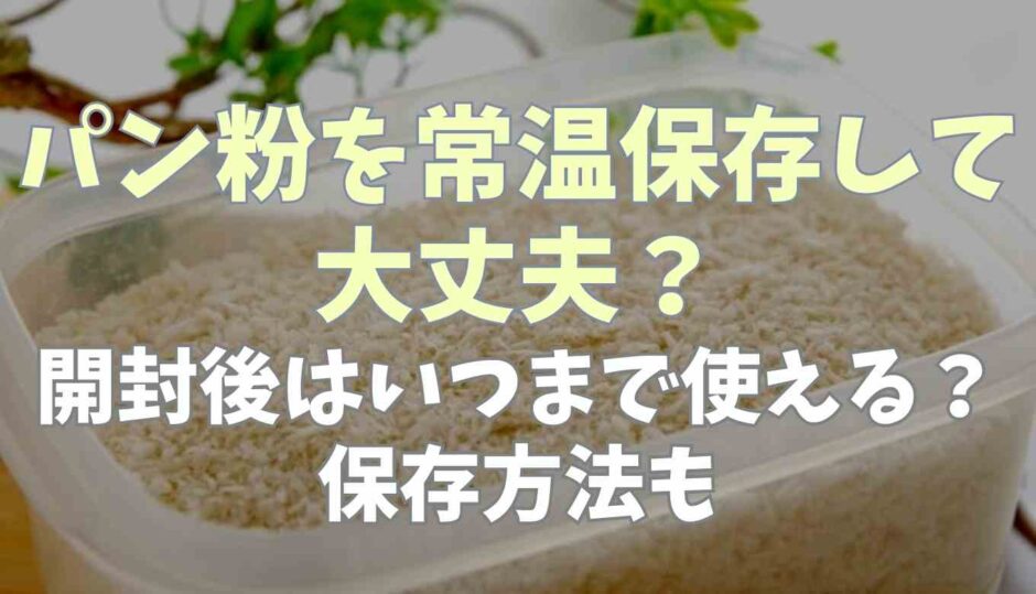 パン粉を常温保存してしまった！開封後の保存方法といつまで使える？