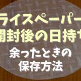 ライスペーパーの開封後の日持ちは？余ったときの保存方法についても