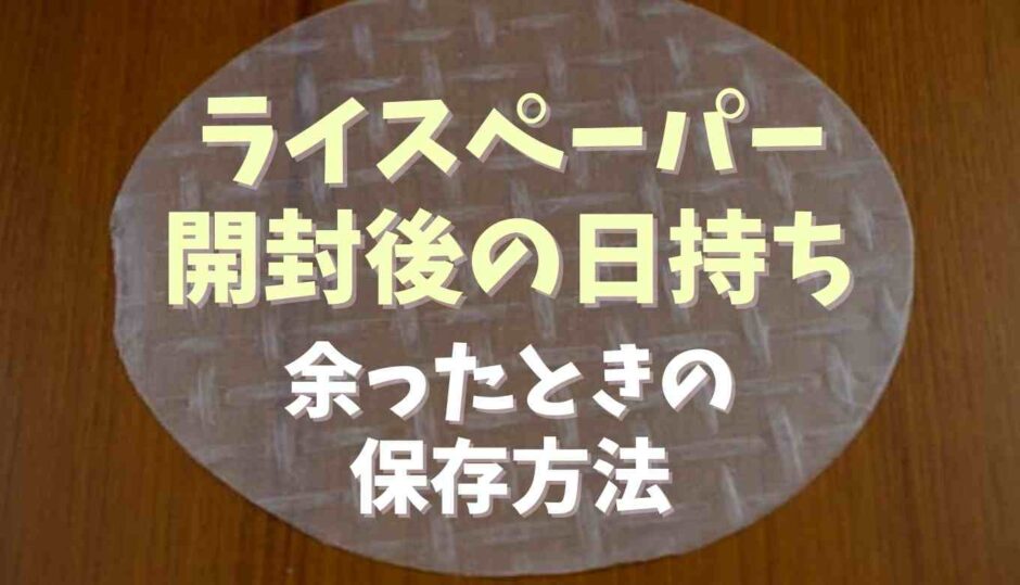 ライスペーパー開封後の日持ちは？余ったときの保存方法