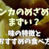 インカのめざめはまずい？味の特徴とおすすめの食べ方