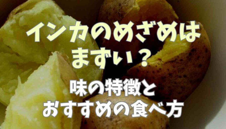 インカのめざめはまずい？味の特徴とおすすめの食べ方