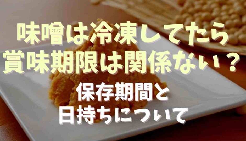 味噌は冷凍してたら賞味期限は関係ない？保存期間と日持ちについて