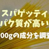 スパゲッティのタンパク質が高い理由はなぜ？100gの成分を調査