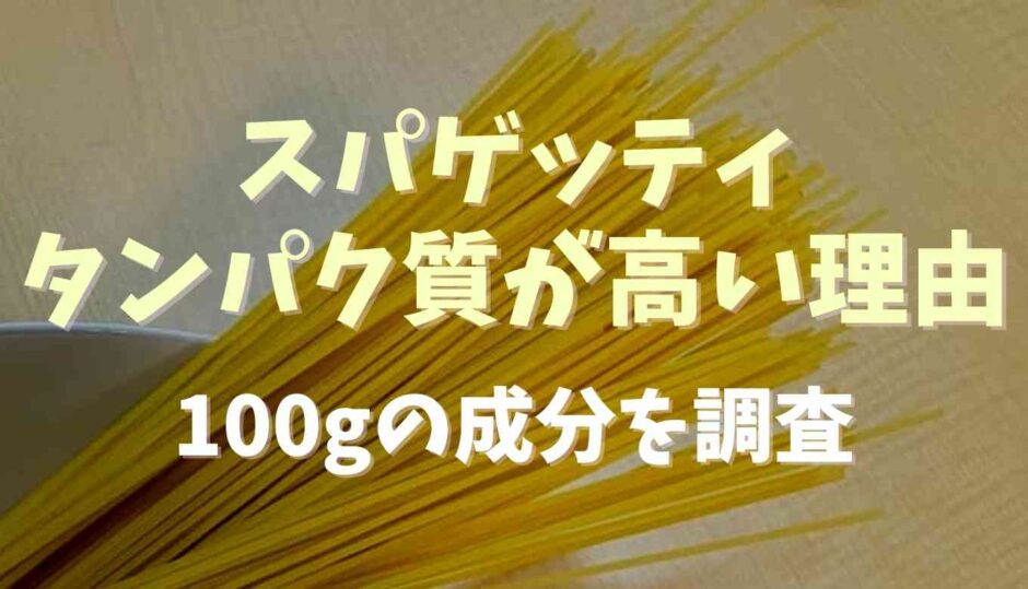 スパゲッティのタンパク質が高い理由