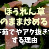 ほうれん草はそのまま炒める？下茹でやアク抜きをする理由