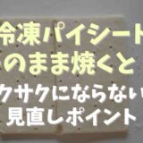 冷凍パイシート解凍なしでそのまま焼くと？サクサクにならないときの見直しポイント