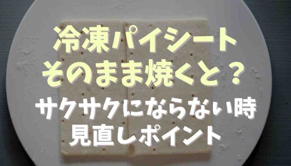 冷凍パイシート解凍なしでそのまま焼くと？サクサクにならないときの見直しポイント