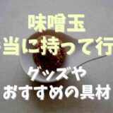 味噌玉のお弁当の持って行き方は？おすすめアイテムとアイデアも