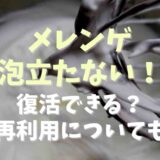 メレンゲ泡立たないとき復活できる？再利用についても