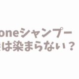 coconeシャンプーで白髪が染まる？