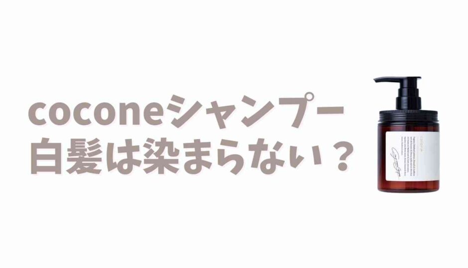 coconeシャンプーで白髪は染まらない？