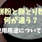 餅粉と餅とり粉の違いは？使用用途についても！