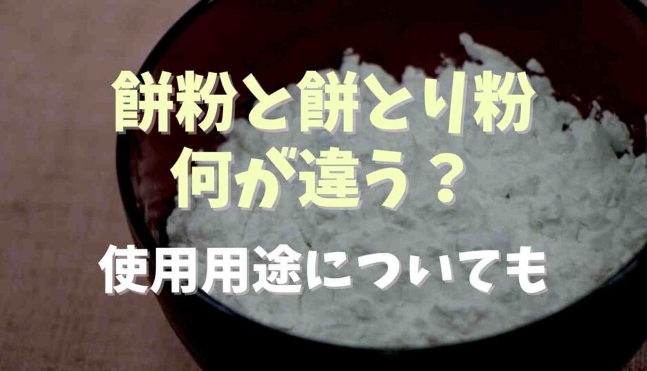 餅粉と餅とり粉の違いはなに？使用用途についても