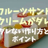 フルーツサンドで生クリームがダレない作り方は？失敗する原因と成功のコツ