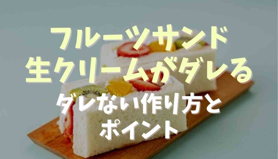 フルーツサンドで生クリームがダレない作り方は？失敗する原因と成功のコツ