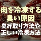 豚肉を冷凍すると臭い原因は？臭み取り方法や正しい冷凍方法も