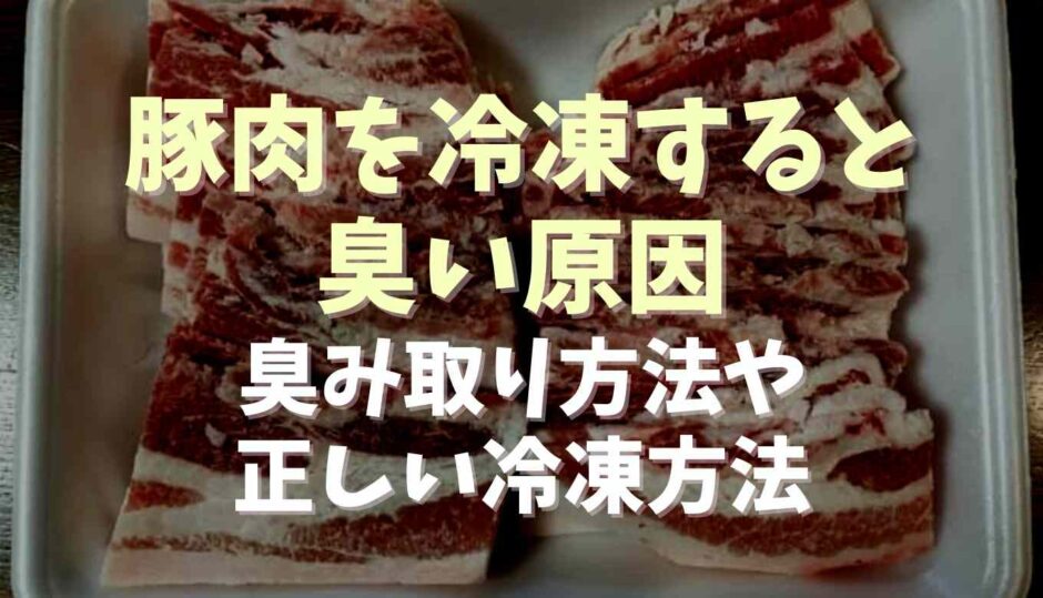 豚肉を冷凍すると臭い原因は？臭み取り方法や正しい冷凍方法も