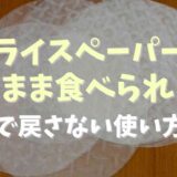 ライスペーパーはそのまま食べれる？