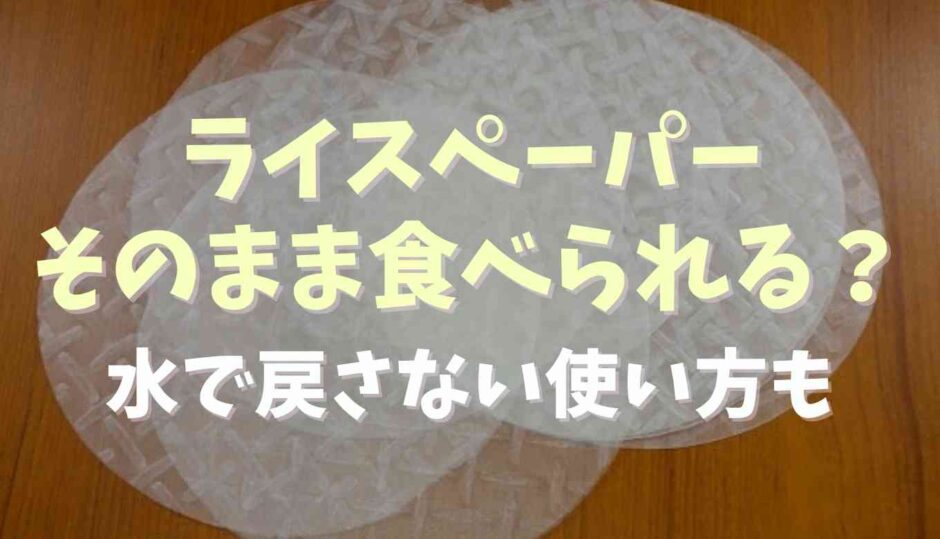 ライスペーパーはそのまま食べれる？