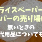 ライスペーパーのスーパーの売り場のどこに売ってる？