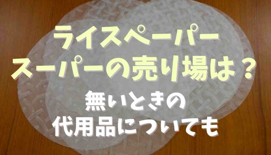 ライスペーパーのスーパーの売り場のどこに売ってる？