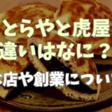 虎屋ととらやの違いは？