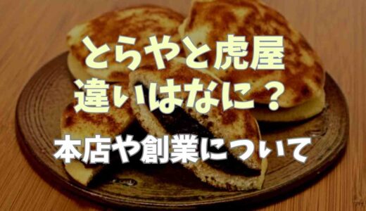 虎屋ととらやの違いは？