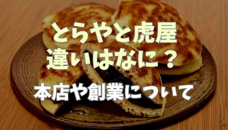 虎屋ととらやの違いは？