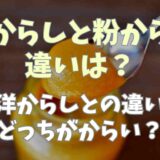 和からしと粉からしの違いは？洋からしとの違いやどっちがからいか調査