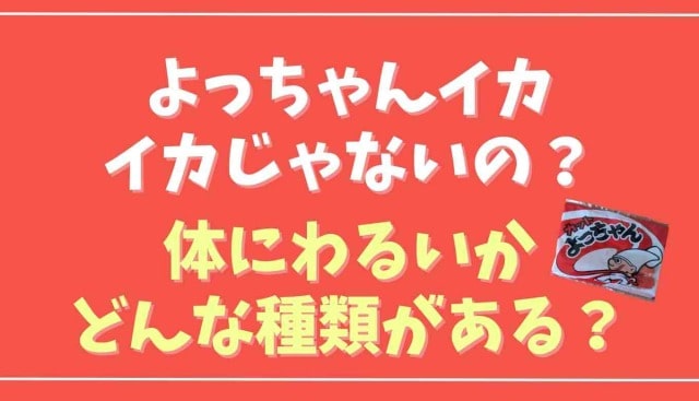 よっちゃんイカはイカじゃない？