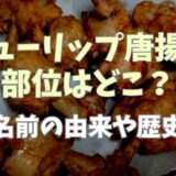 チューリップ唐揚げの部位はどこ？名前の由来や歴史を調査