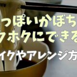 水っぽいかぼちゃをホクホクにできる？リメイクやアレンジ方法も