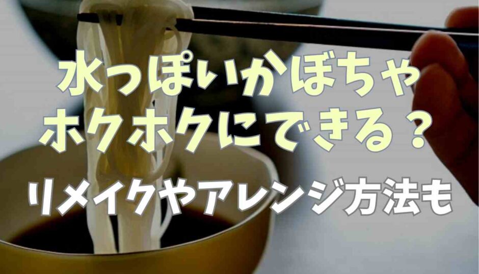 水っぽいかぼちゃをホクホクにできる？リメイクやアレンジ方法も